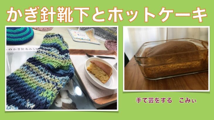 かぎ針靴下とホットケーキ【本日の手芸】today’s handicraft