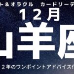 １２月はどうなる？  やぎ座（ 山羊座 ） カードリーディング　2022年のアドバイスカード付き！　#山羊座　#オラクルカード　#タロットカード