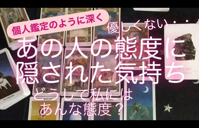 タロット・ルノルマンカード占い🔮　優しくないあの人…私に対する態度には何が隠れてる？