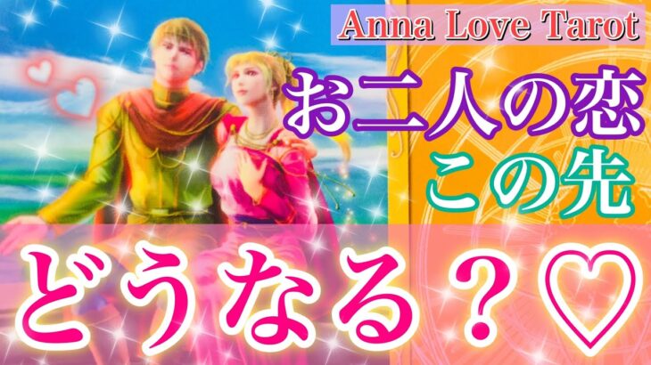 💗お二人の恋、この先どうなる？💗守護霊様からアドバイス✨あなたの魅力もたっぷり聞きました🌈驚く程当たる個人鑑定級恋愛タロット占い🕊オラクルカードリーディング💕ルノルマン