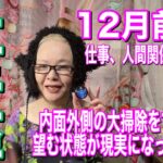 《牡牛座12月前半》内外の大掃除で望む状態が現実になってくる！