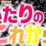 おふたりのこれから♡恋愛タロット占い20211122