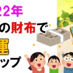 2022【風水】金運アップPart1　金運を上げる財布に育てる