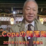 【Dr.Copaの開運風水】2021年11月29日（月）