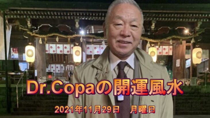 【Dr.Copaの開運風水】2021年11月29日（月）