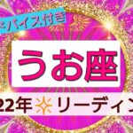 【2022年の運勢】魚座さんに起こること、年間リーディング💖星読み＆タロット＆オラクルカードリーディング✨