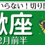 【蠍座♏️12月前半】 もう情はいらない！バッサリあなたの意志で切り開く！✨