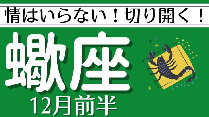 【蠍座♏️12月前半】 もう情はいらない！バッサリあなたの意志で切り開く！✨