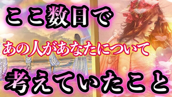 【タロット占い】❤️ここ数日で、あの人があなたについて考えていたこと❤️ガチで当たる⁉︎😳【恋愛】【透視】【当たる】タロット占い&オラクルカードリーディング