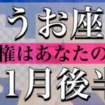 うお座♓️11月後半 主導権はあなたのもの