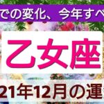 【乙女座】2021年12月の運勢💖年末までの変化、今年すべきこと！