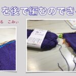 かかとを後で編むのできるかな【本日の手芸】today’s handicraft