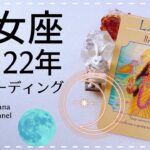 ♥️乙女座♍️2022年🔮テーマ『明るい未来の到来、パワーを発揮する』年間タロットリーディング 🌟♥️