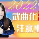 紫微斗數-2022 「壬寅」年武曲化忌注意事項  Zi Wei Dou Shu is a branch of Chinese Astrology.