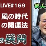 169回目ライブ配信　風の時代の開運法 他