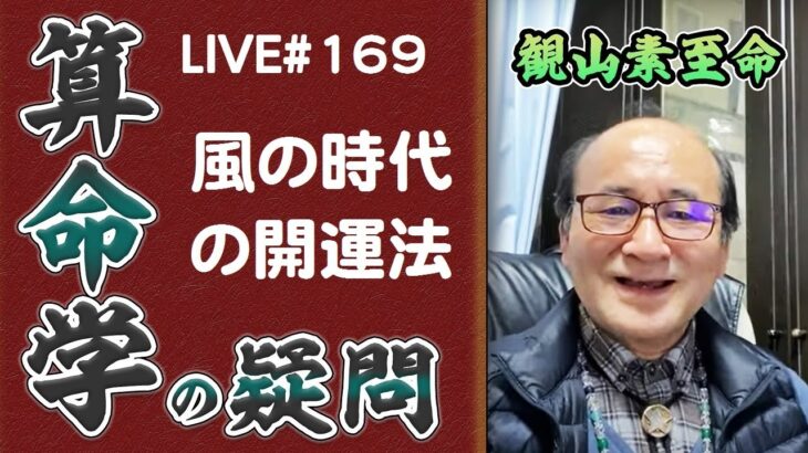 169回目ライブ配信　風の時代の開運法 他