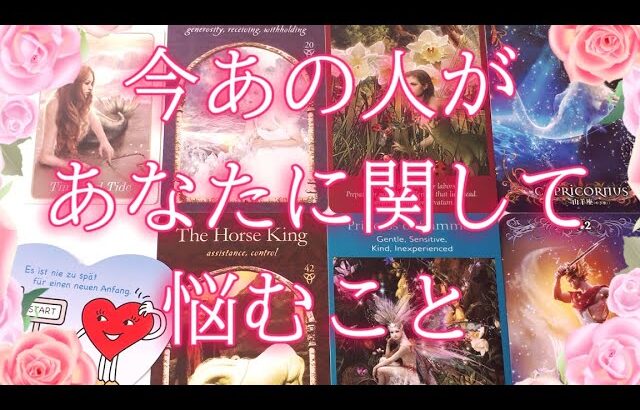 今あの人があなたに関して悩むこと😥🤔💗タロットオラクル占い