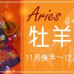 おひつじ座♈️2021年11月後半〜12月前半🌝許すという選択、痛みからの解放、成長と優しさ