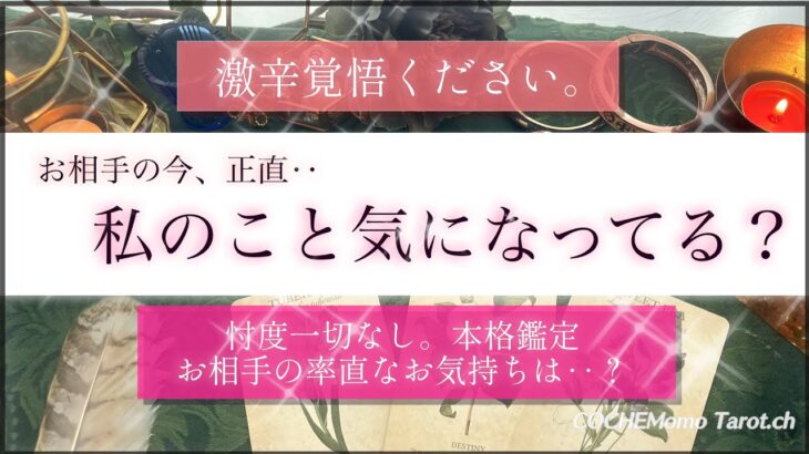 【激辛🍎覚悟】私のこと気になっている？❤️あなたとお相手💗忖度一切なし🤔率直な本心は？【シビア本格鑑定】‥結果ハッキリ伝えます【徹底リーディング】個人鑑定レベルで、気持ち