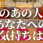 今のあの人のあなたへの気持ち！恋愛タロット❤️個人鑑定級に当たる！これからどうなって行くの？＆Vlogでは常陸牛を食べています！笑