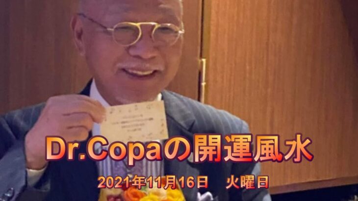 【Dr.Copaの開運風水】2021年11月16日（火）