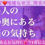 徹底的に視ます❣️あの人の胸の奥にある本当の気持ち✨💓【複雑恋愛タロット占い】