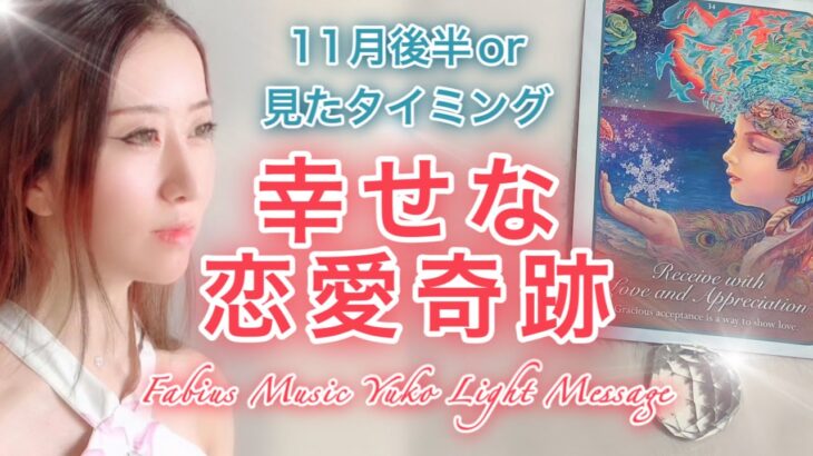 さあ幸せに🥰【11月後半】奇跡の恋愛展開💗 いつ見てもOK ⚜️高波動音楽 高次元メッセージ⚜️ Fabius Yuko ツインレイ 👨🏻👩🏻 奇跡 潜在意識