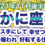 かに座2021年11月後半タロットリーディング