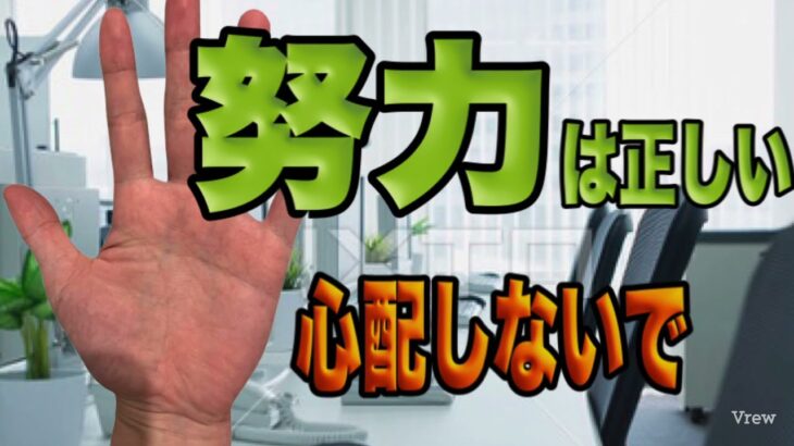 もう少し？もうすぐ？　大丈夫、努力していることが表れている手相