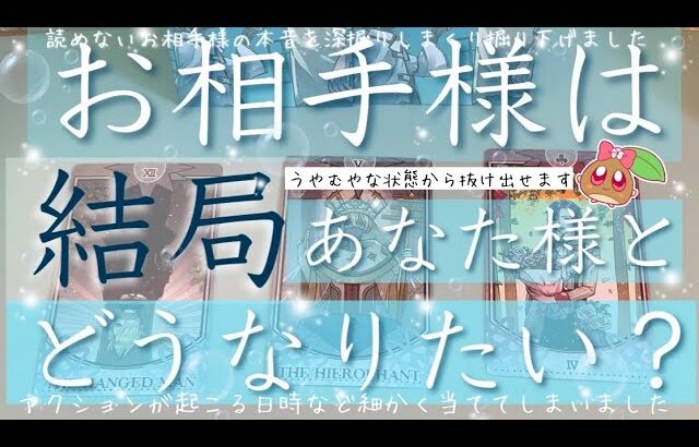 結局どうなりたいの？お相手様の深い本音を見ます。まさかの神展開と予言した数字を当ててしまう驚愕の展開も…。タロットルノルマンオラクルカードで深堀細密リーディング🌸🌰