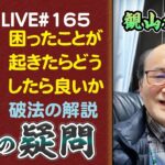 165回目ライブ配信　困ったことが起きたらどうしたら良いか