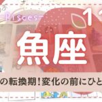 【2021年11月魚座♓】運命の転換期！変化の前にひと休み🌈タロット☆人生　運命　恋愛　パートナー　運勢☆