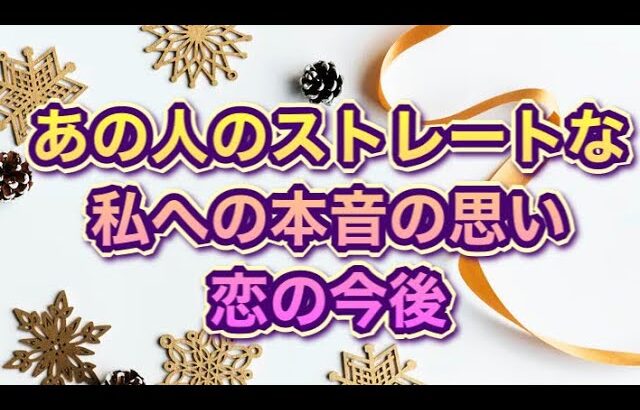 あの人のストレートな本音の思い🌹💝恋の今後🌈🕊✨✨✨✨