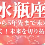 水瓶座🌙これから5年先まで未来の運勢🔮新しい未来を開拓する大切なとき（恋愛、お金、仕事、健康）