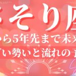 さそり座🌙これから5年先まで未来の運勢🔮凄い勢いと流れに乗っていく！どんどん前へ進む（恋愛、お金、仕事、健康）