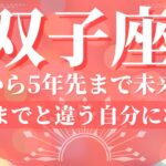 双子座🌙これから5年先まで未来の運勢🔮大変身！これまでとは全く違う自分に出会う（恋愛、お金、仕事、健康）