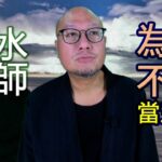 【帝王之術成就個人的概念】駱法丹風水工作室 第107集