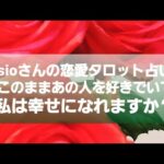 🌹sioさんの恋愛タロット占い🌹このままあの人を好きでいて私は幸せになれますか？お相手の気持ちとアドバイス