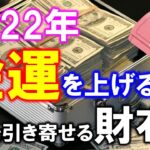 2022【風水】金運アップPart2　強運財布にする方法