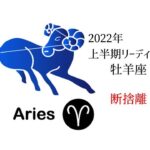 ♈　2022年上半期　牡羊座（おひつじ座）