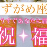 🎉みずがめ座さん✨もうすぐあなたに届く祝福🎉【大丈夫💖あなたは宇宙から祝福されるほど価値のある存在です🥰】🌸💖【見たときがタイミング🥰】💖無料タロット💖カードリーディング💌