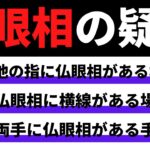 【手相占い】仏眼相の6つの疑問に答えます！他の指に仏眼相があるとどうなる？