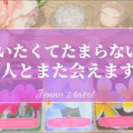 感動…😭✨【恋愛💓】あの人とまたいつか会えますか…？【タロット🌟オラクルカード】片思い・復縁・複雑な恋・冷却期間・音信不通・疎遠・片想い・あの人の気持ち・2人の未来・恋の行方