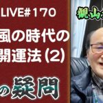 170回目ライブ配信 風の時代の開運法（2）