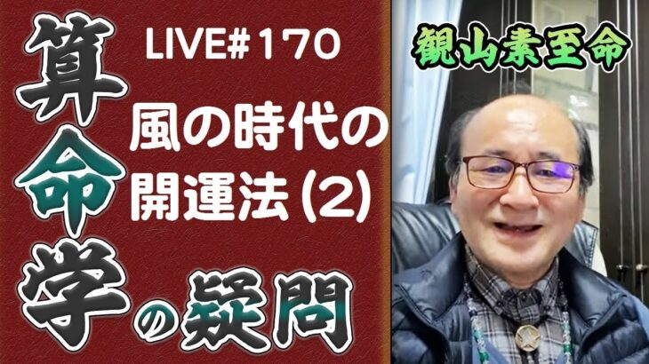 170回目ライブ配信 風の時代の開運法（2）