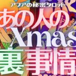 🦋恋愛タロット占い💓あの人のクリスマス裏計画🤶⛄️🎄心裏にミラクルはある！？🔮⚾︎🐺アフア吠え＆愛のムチ🔥🕺深掘りファンキーフライデー🎉(2021/11/19）