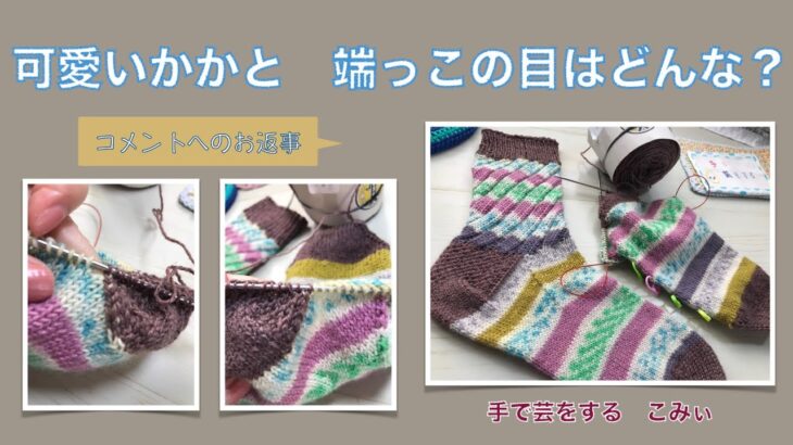 可愛いかかと　端っこの目はどんな？【本日の手芸】today’s handicraft