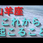 山羊座♑見た時がタイミング【これから起こること】カードリーディング⭐