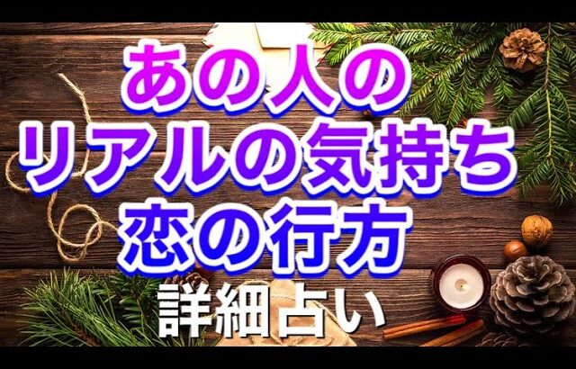 あの人のリアルの気持ち🌹詳細にハッキリお伝えします❣️