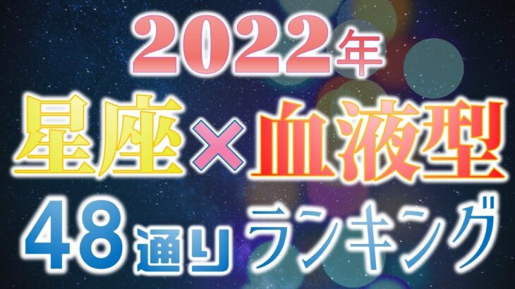 【2022年 運勢】12星座×血液型48ランキング　最強運勢